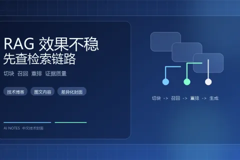 RAG 系统为什么效果不稳：先排查检索链路再谈生成