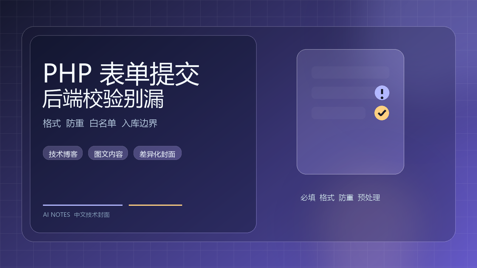 PHP 表单提交流程里，最容易漏掉的 5 个校验点